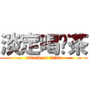 淡定喝奶茶 (attack on titan)