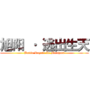 旭阳 · 逃出生天 (Battle Royale In Matahari)