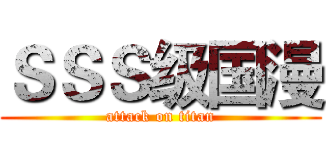 ＳＳＳ级国漫 (attack on titan)