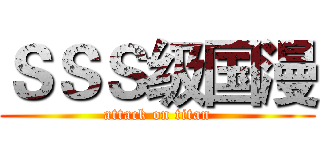 ＳＳＳ级国漫 (attack on titan)