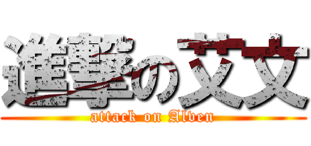 進撃の艾文 (attack on Alven)