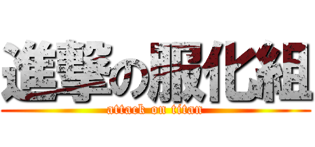 進撃の服化組 (attack on titan)
