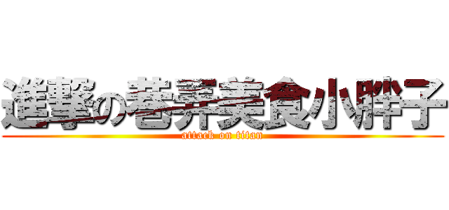 進撃の巷弄美食小胖子 (attack on titan)