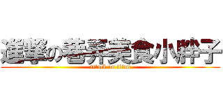 進撃の巷弄美食小胖子 (attack on titan)