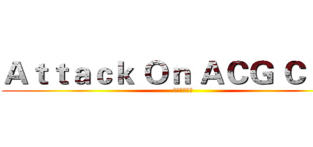 Ａｔｔａｃｋ Ｏｎ ＡＣＧ Ｃｌｕｂ (进击的动漫社)
