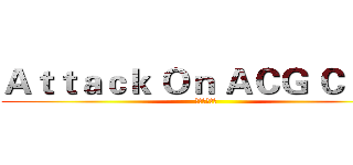 Ａｔｔａｃｋ Ｏｎ ＡＣＧ Ｃｌｕｂ (进击的动漫社)
