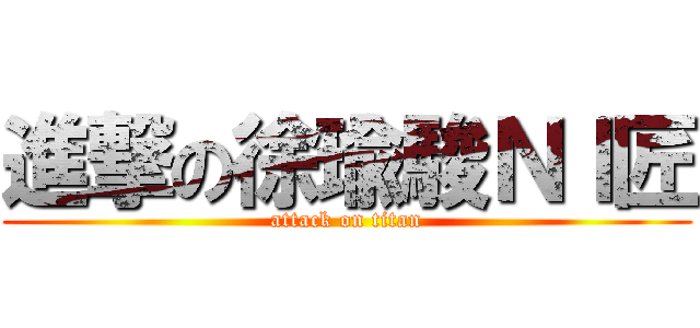 進撃の徐瑜駿ＮＩ匠 (attack on titan)