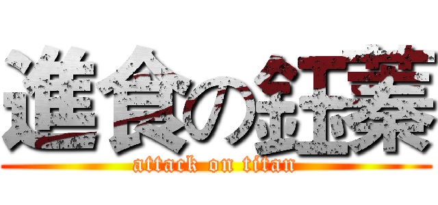 進食の鈺蓁 (attack on titan)