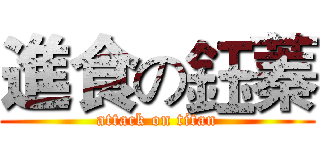 進食の鈺蓁 (attack on titan)