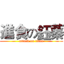 進食の鈺蓁 (attack on titan)