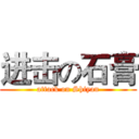 进击の石膏 (attack on Shiyan)