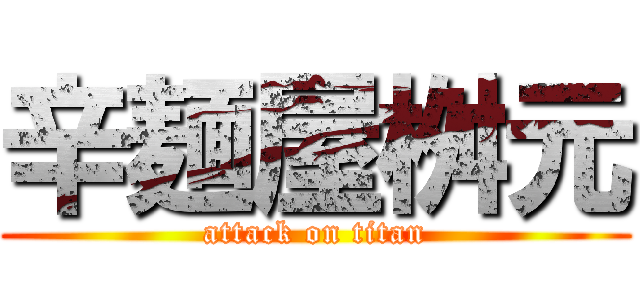 辛麺屋桝元 (attack on titan)