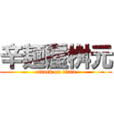 辛麺屋桝元 (attack on titan)