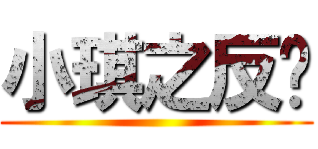 小琪之反擊 ()