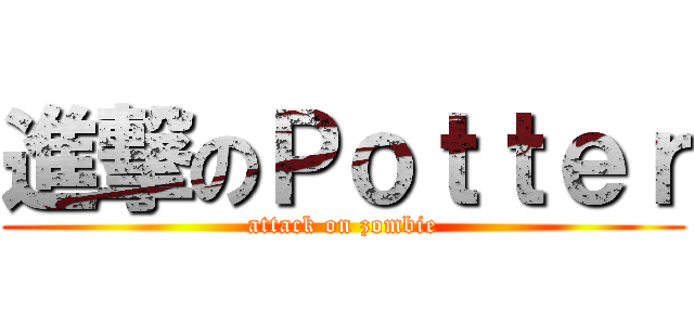 進撃のＰｏｔｔｅｒ (attack on zombie)