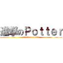 進撃のＰｏｔｔｅｒ (attack on zombie)