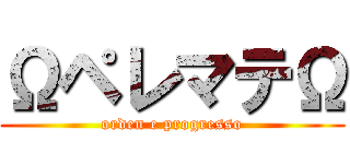 ΩペレマテΩ (orden e progresso)