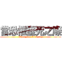 當恐懼垂死之際 (When Fear Is Dying)