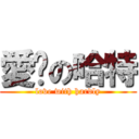 愛妳の哈特 (love with hardly)