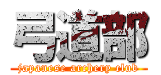 弓道部 (japanese archery club)