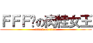 ＦＦＦ团の肉桂女王 (attack on titan)