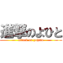 進撃のよひと (attack on yohito)