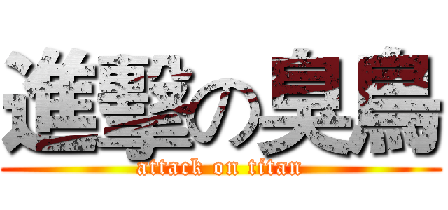 進擊の臭鳥 (attack on titan)