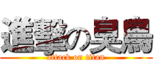 進擊の臭鳥 (attack on titan)