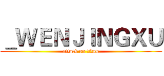 ＿ＷＥＮＪＩＮＧＸＵ (attack on titan)