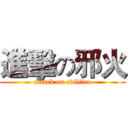 進擊の邪火 (attack on evilfire)