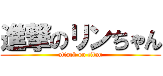 進撃のリンちゃん (attack on titan)