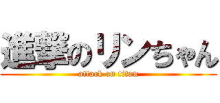 進撃のリンちゃん (attack on titan)