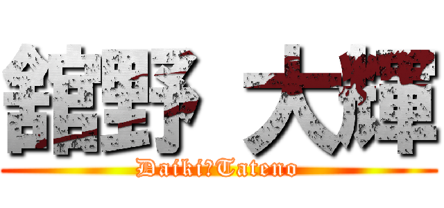 舘野 大輝 (Daiki　Tateno)