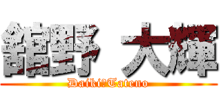 舘野 大輝 (Daiki　Tateno)