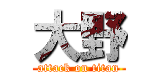 大野 (attack on titan)