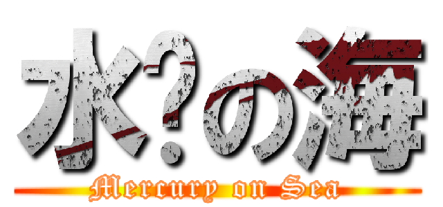 水银の海 (Mercury on Sea)