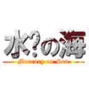 水银の海 (Mercury on Sea)