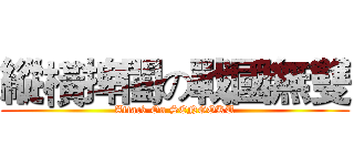 縱橫捭闔の戰國無雙 (Attack On SENGOKU)