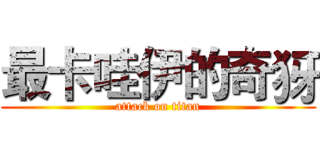 最卡哇伊的奇犽 (attack on titan)