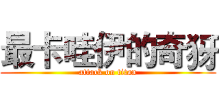 最卡哇伊的奇犽 (attack on titan)