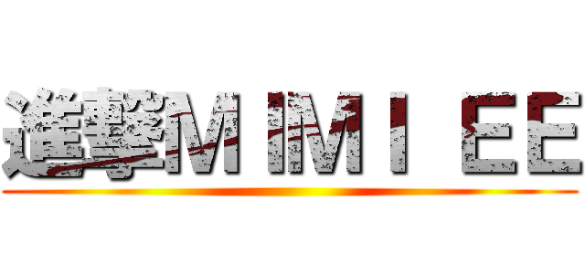 進撃ＭＩＭＩ ＥＥ ()