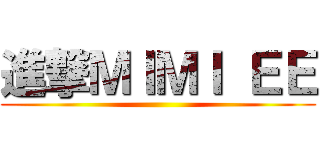 進撃ＭＩＭＩ ＥＥ ()