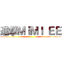 進撃ＭＩＭＩ ＥＥ ()