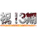 祝！３期 (CONGRATULATIONS)