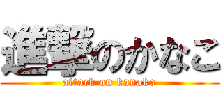 進撃のかなこ (attack on kanako)