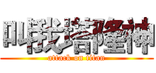 叫我塔隆神 (attack on titan)