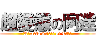 超變態の阿達 (Urutora hentai on Eida)