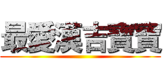 最愛漢吉寶寶 ()