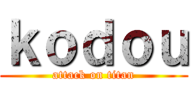 ｋｏｄｏｕ (attack on titan)