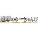 進撃のゆーちゃんぴ (初老代表)